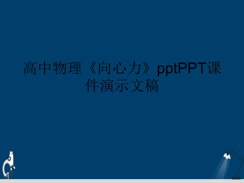 高中物理《向心力》pptPPT课件演示文稿