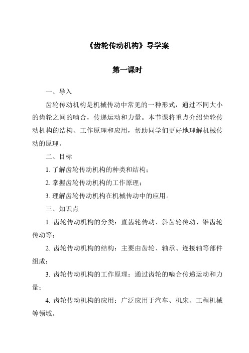 《齿轮传动机构导学案-2023-2024学年高中通用技术地质版2019》