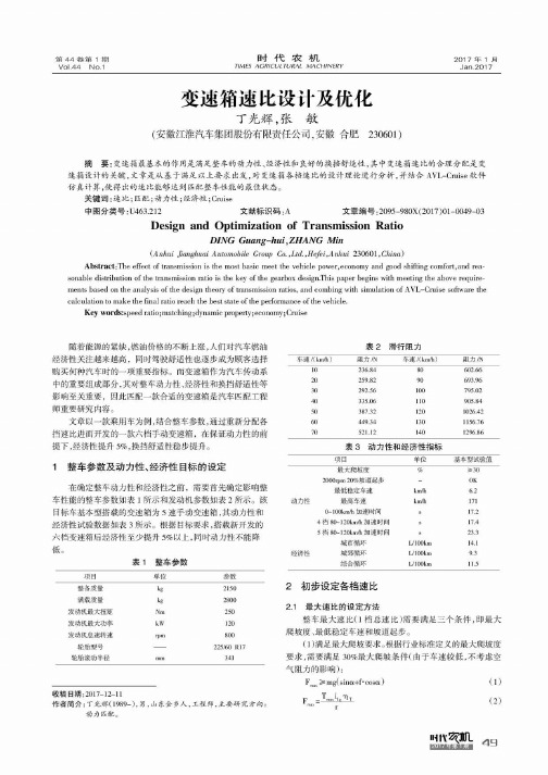 变速箱速比设计及优化