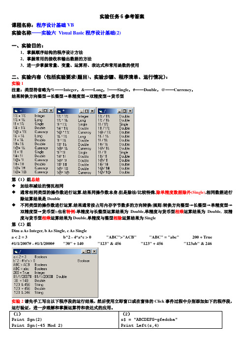 VB实验任务6参考答案(1)