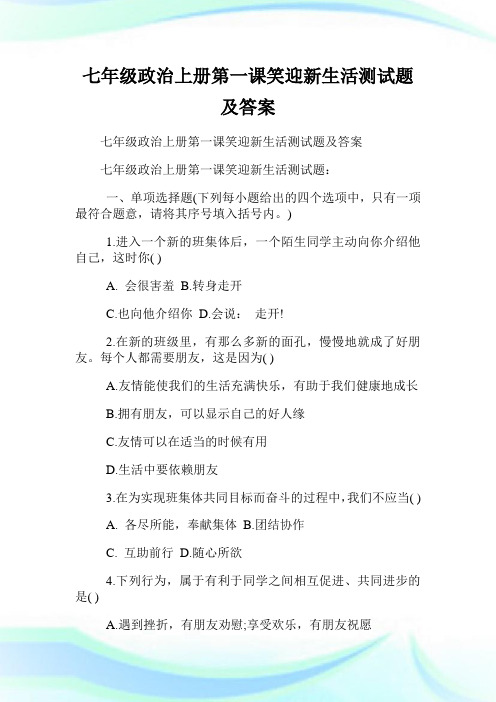 七年级政治上册第一课笑迎新生活测试题及答案.doc