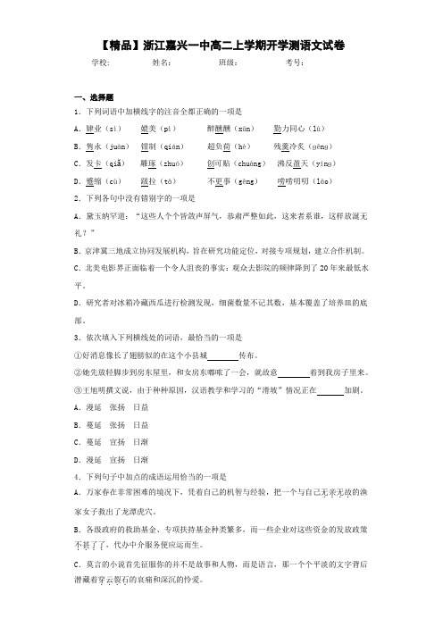 浙江嘉兴一中高二上学期开学测语文试卷