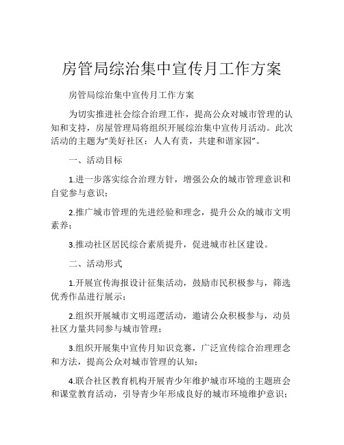 房管局综治集中宣传月工作方案