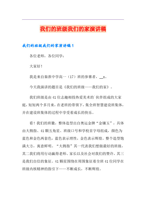 我们的班级我们的家演讲稿