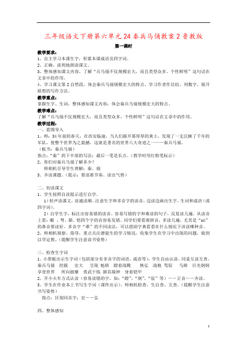 三年级语文下册第六单元24秦兵马俑教案2鲁教版