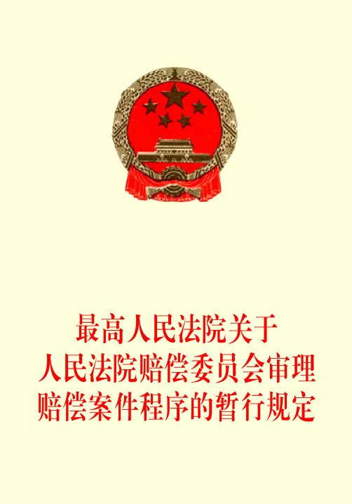 最高人民法院关于人民法院赔偿委员会审理赔偿案件程序的暂行规定