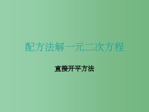 九年级数学上册 21.2.1 配方法解一元二次方程课件1 (新版)新人教版