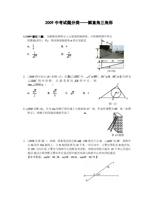 2009中考数学试题分类10 解直角三角形教师版(含答案)