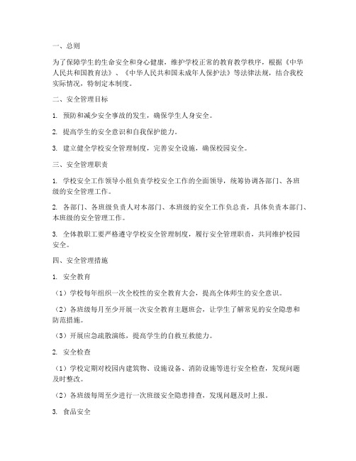 小学学生日常安全管理制度