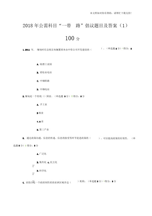 2018年广西公需科目一带一路”倡议题目及答案(100分)