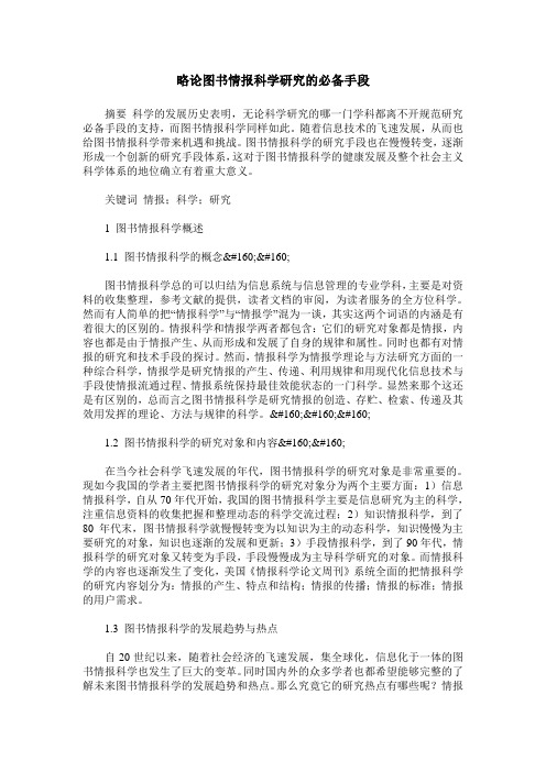 略论图书情报科学研究的必备手段