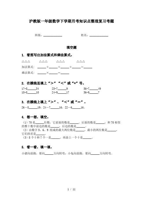 沪教版一年级数学下学期月考知识点整理复习考题