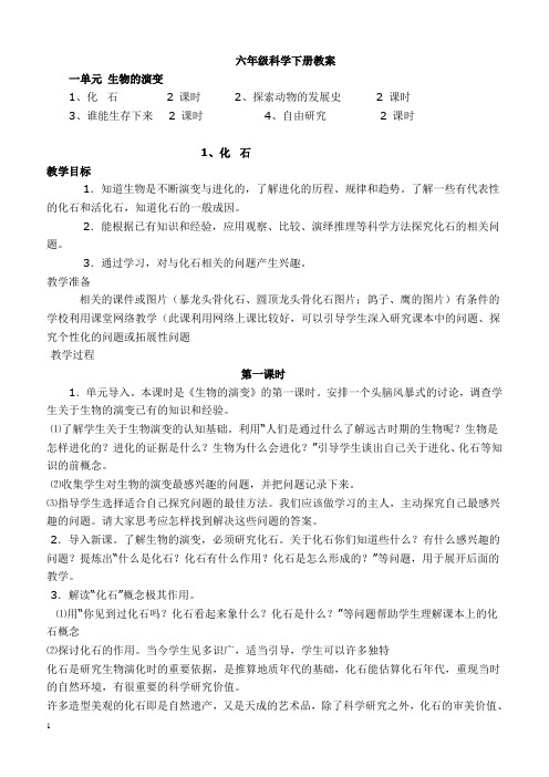 鄂教版六年级科学下册教案