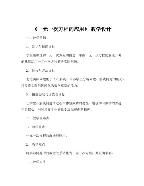 《一元一次方程的应用》 教学设计