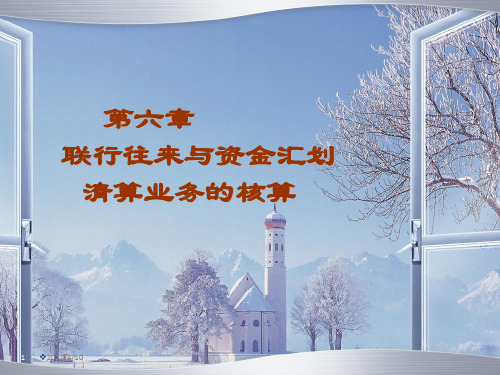 联行往来的核算(1)