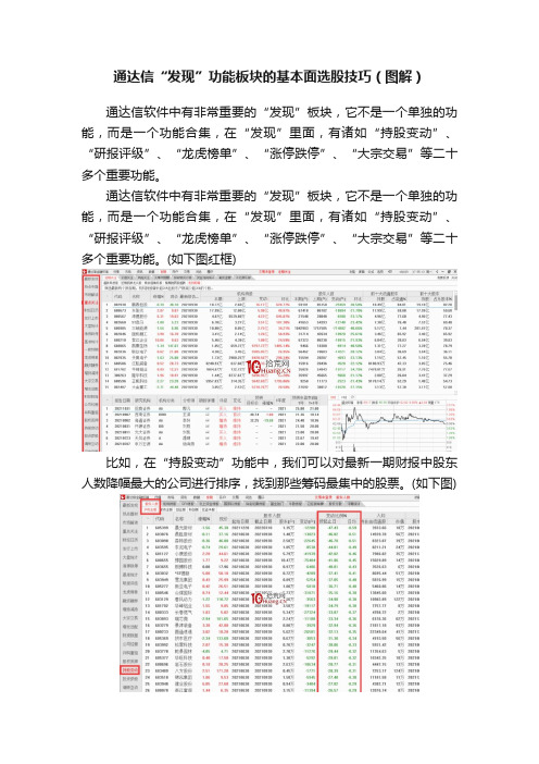 通达信“发现”功能板块的基本面选股技巧（图解）