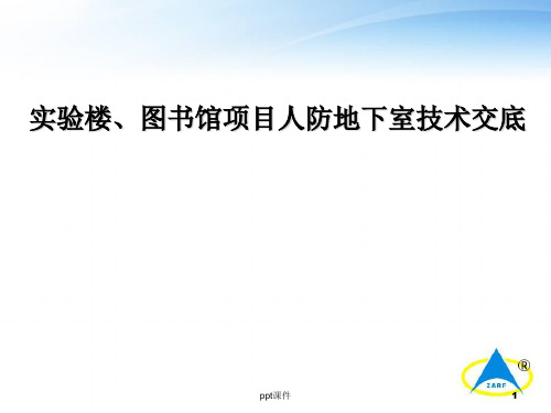 人防地下室技术交底(施工交底)  ppt课件