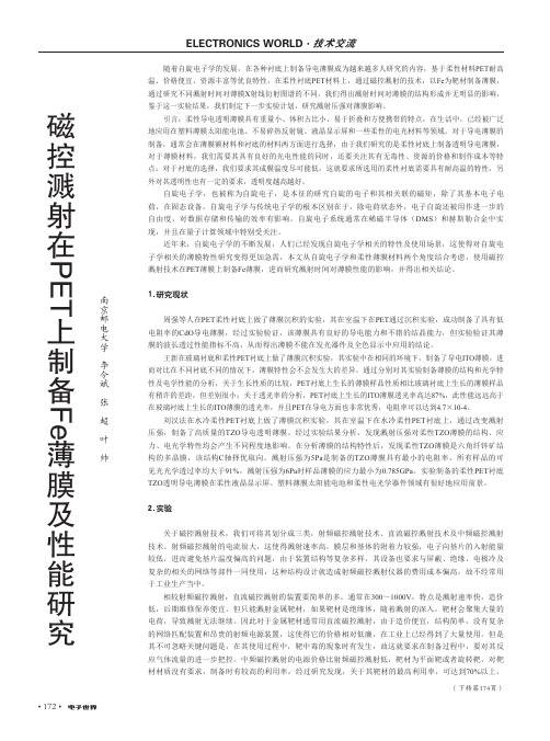 磁控溅射在PET上制备Fe薄膜及性能研究