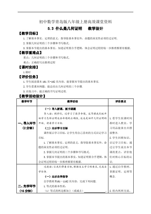 初中数学青岛版八年级上册高效课堂资料5.3 什么是几何证明教案