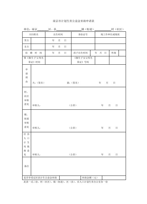 南京市计划生育公益金补助申请表