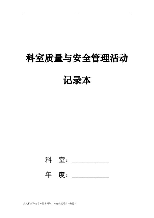 科室质量与安全管理活动记录本模板