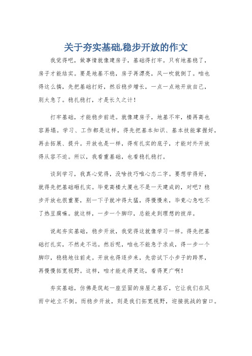 关于夯实基础,稳步开放的作文