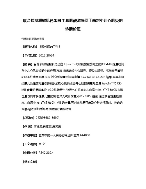 联合检测超敏肌钙蛋白T和肌酸激酶同工酶对小儿心肌炎的诊断价值