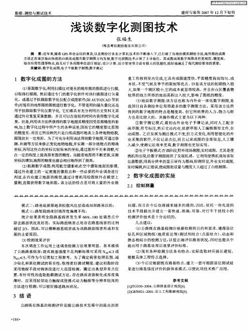 浅谈数字化测图技术