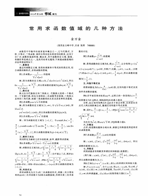 常用求函数值域的几种方法