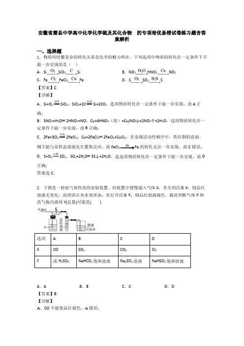 安徽省萧县中学高中化学化学硫及其化合物  的专项培优易错试卷练习题含答案解析