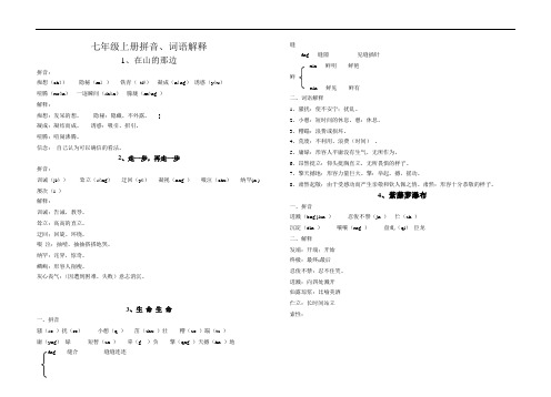 七年级语文-七年级上册拼音、词语解释 最新