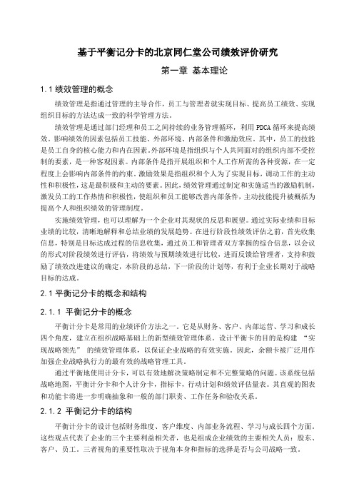 基于平衡记分卡的北京同仁堂公司绩效评价研究   人力资源管理专业