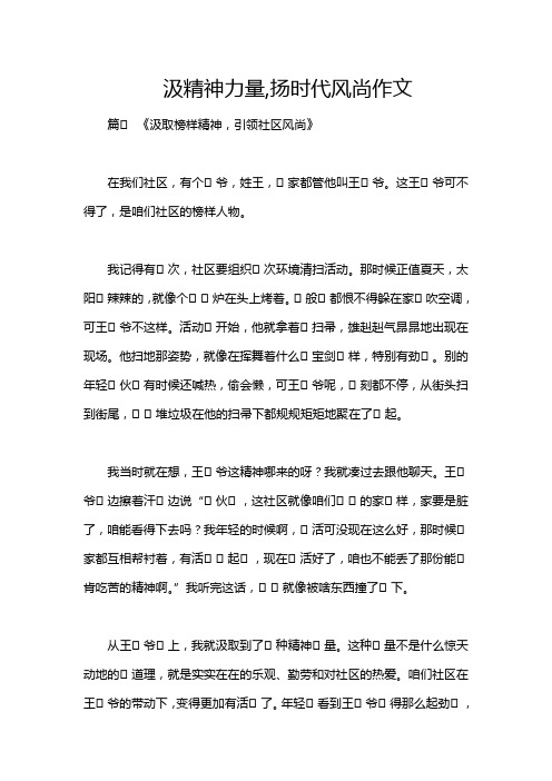 汲精神力量,扬时代风尚作文