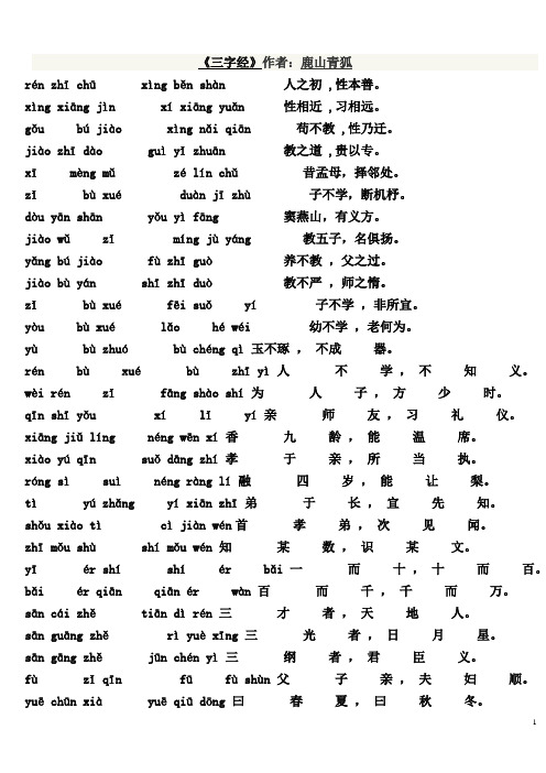 三字经全文及翻译