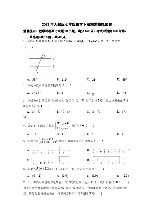 2022-2023学年人教版七年级数学下册期末模拟试卷(含答案)