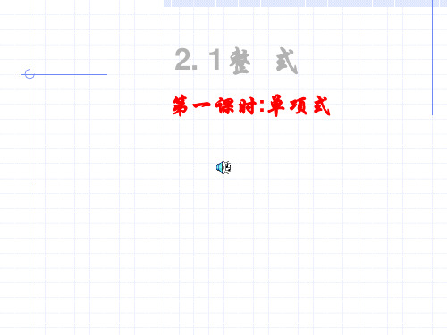 单项式(1)