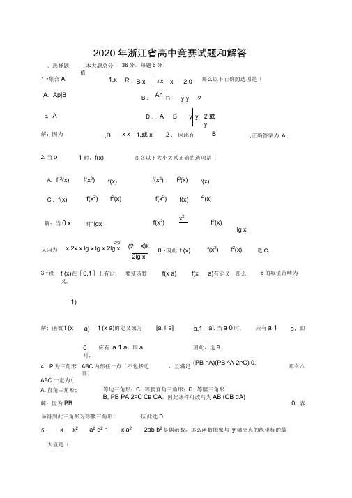 2020年浙江省高中竞赛试题和解答