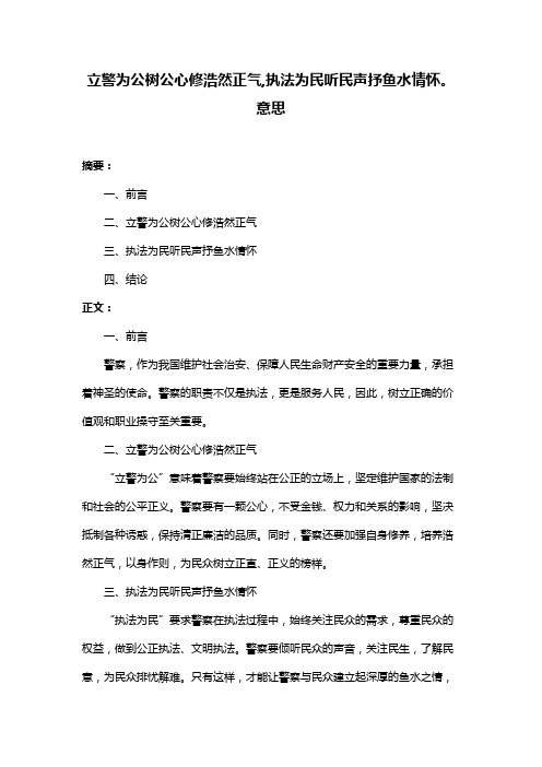 立警为公树公心修浩然正气,执法为民听民声抒鱼水情怀。意思