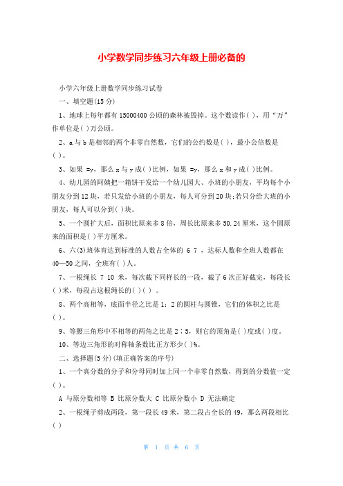 小学数学同步练习六年级上册必备的