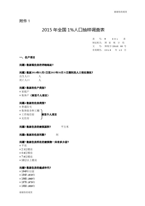 2015年全国1%人口抽样调查表.doc