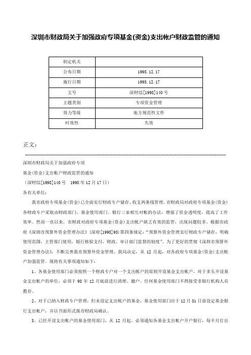 深圳市财政局关于加强政府专项基金(资金)支出帐户财政监管的通知-深财综[1998]140号