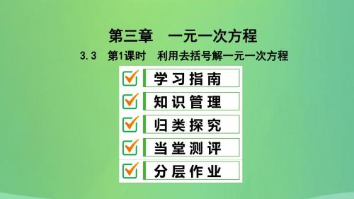 七年级数学上册第三章一元一次方程3.3解一元一次方程(二)—去括号与去分母第1课时利用去括号解一元一