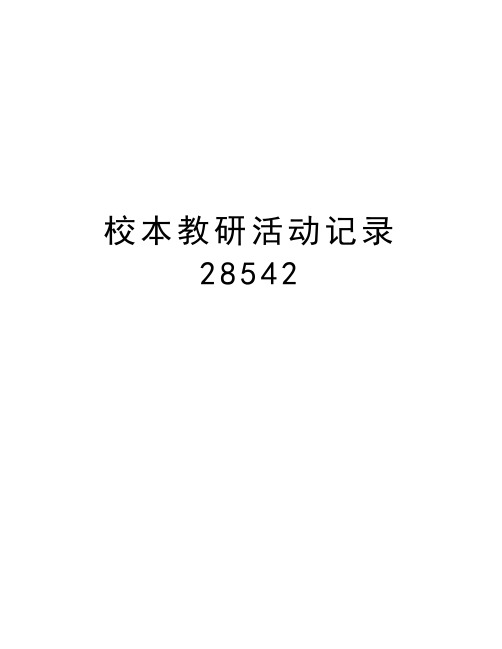 校本教研活动记录28542说课讲解