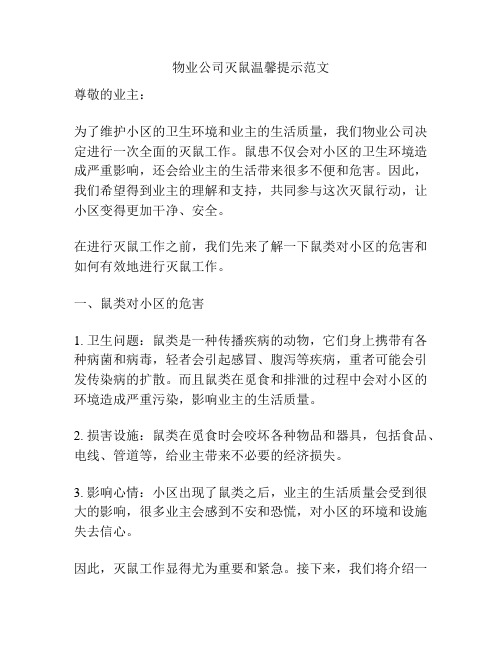 物业公司灭鼠温馨提示范文