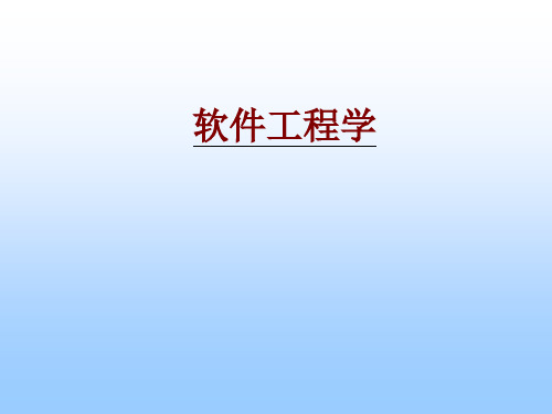 《软件工程学》入门课件