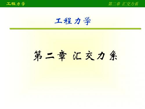 工程力学02 汇交力系