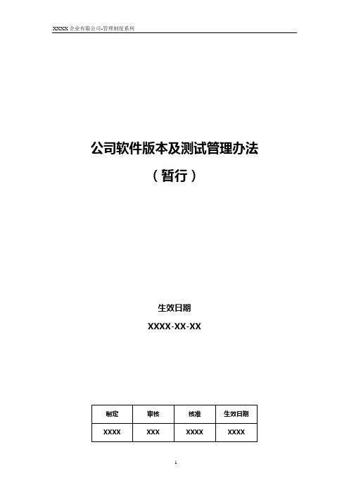 软件版本及测试管理办法范本