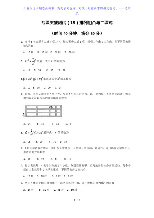 广西南宁市东盟中学2020届高考考前专项突破训练系列 之15《排列组合与二项式》