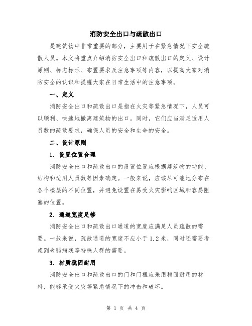 消防安全出口与疏散出口