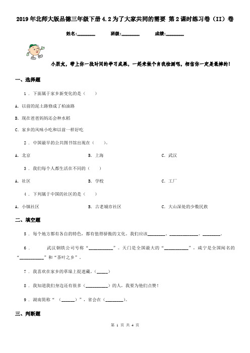2019年北师大版品德三年级下册4.2为了大家共同的需要 第2课时练习卷(II)卷